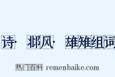 诗·邶风·雄雉组词是什么意思的图片